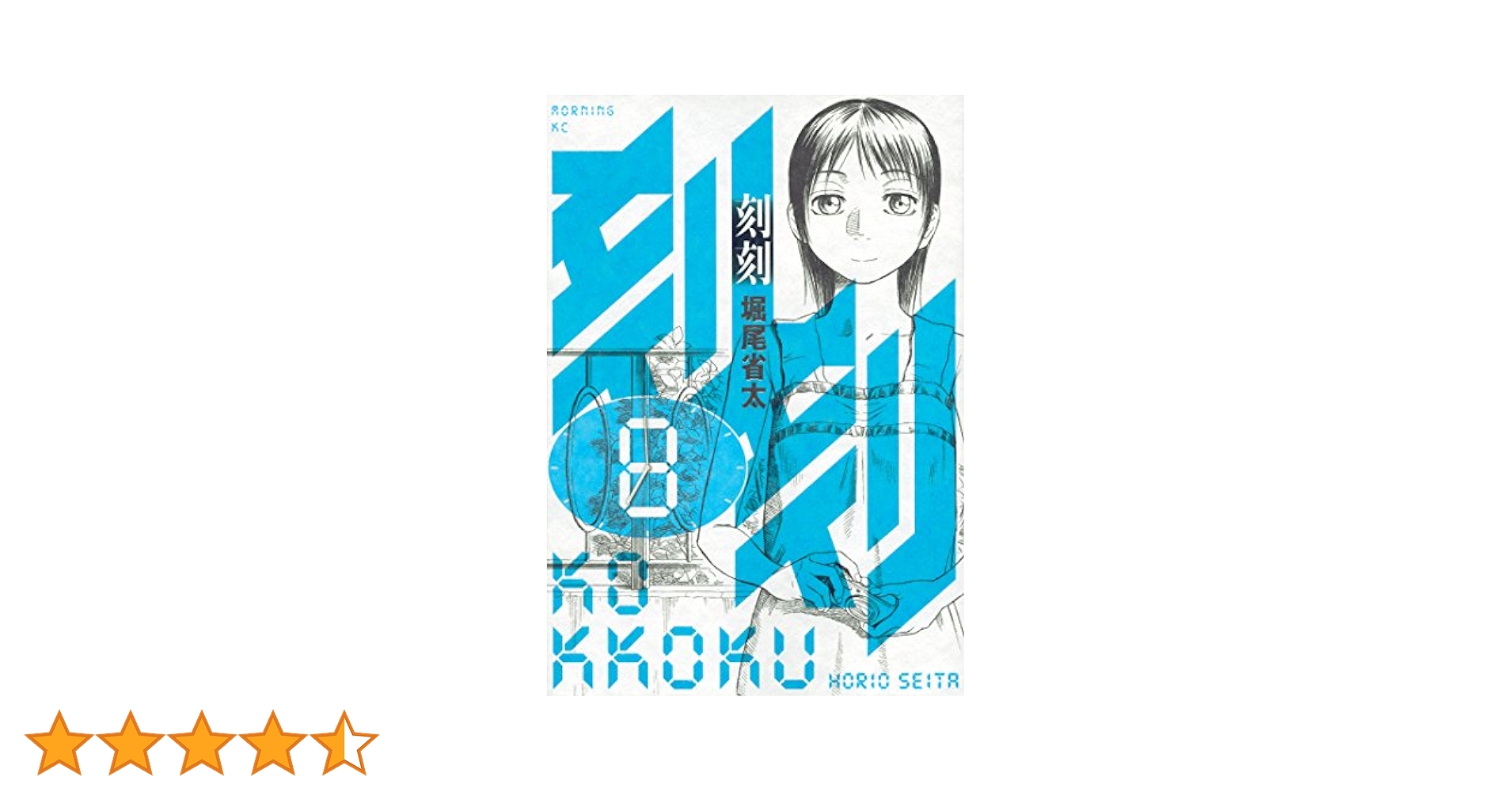刻刻 全8巻セット 堀尾省太 講談社 刻刻 コミック 1-8巻セット (モ-ニングKC) | 堀尾省太 |本